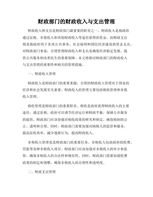 财政部门的财政收入与支出管理