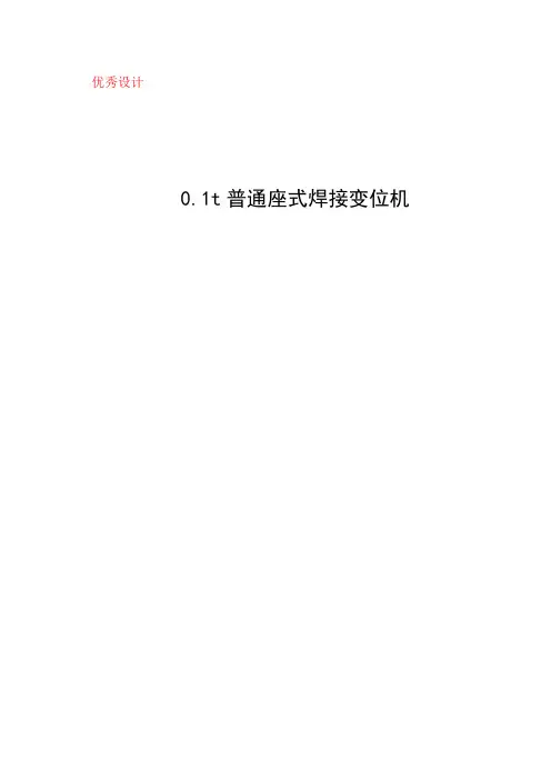 0.1t普通座式焊接变位机设计