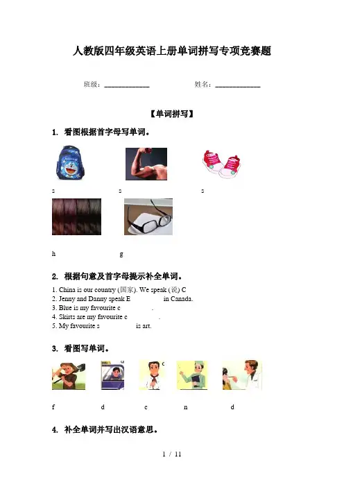 人教版四年级英语上册单词拼写专项竞赛题