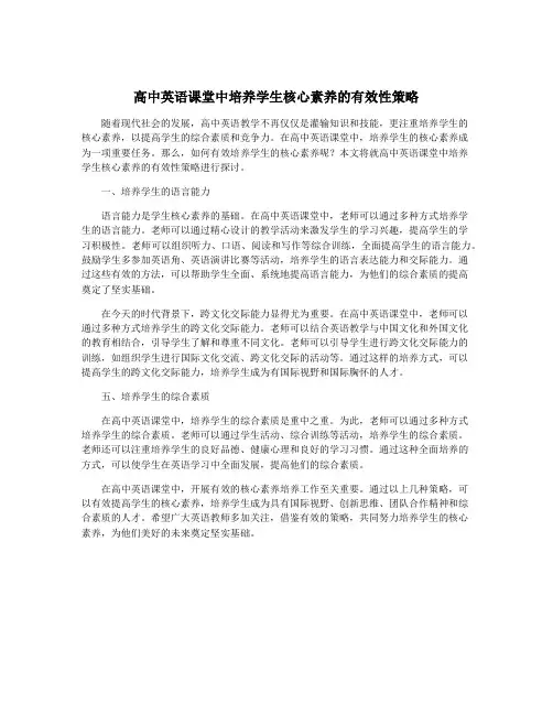 高中英语课堂中培养学生核心素养的有效性策略