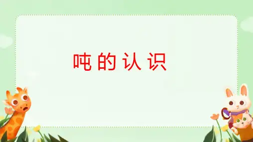 人教版三年级上册数学吨的认识(课件)(共18张PPT).ppt