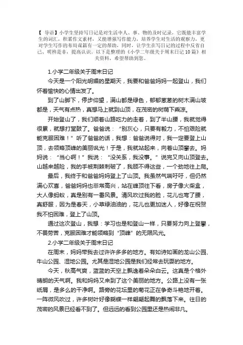 小学二年级关于周末日记10篇