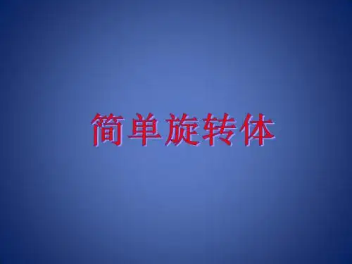 高中数学 第一章 立体几何初步 1.1.1 简单旋转体课件2