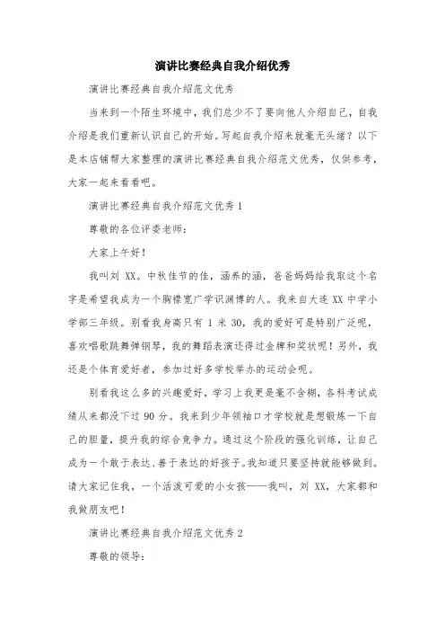 演讲比赛经典自我介绍优秀