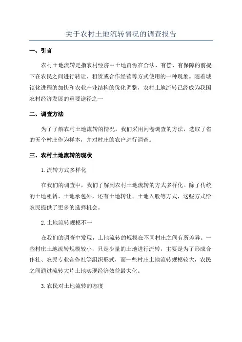 关于农村土地流转情况的调查报告