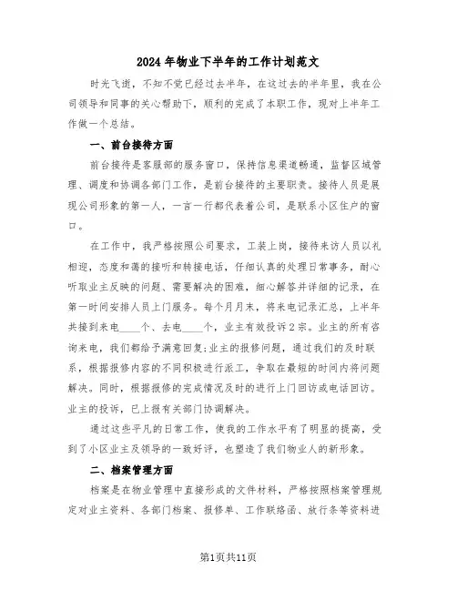 2024年物业下半年的工作计划范文(3篇)