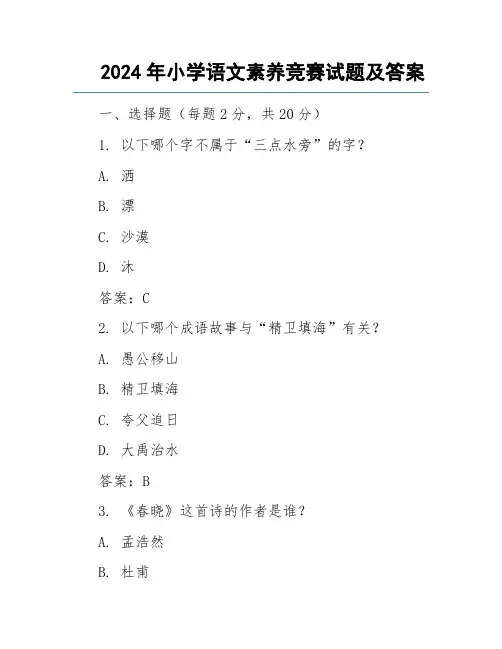2024年小学语文素养竞赛试题及答案