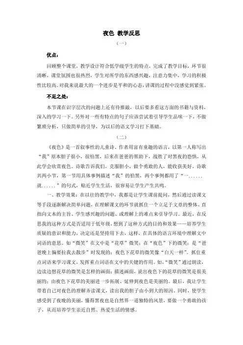 部编人教版一年级语文下册第四单元 9夜色【教学反思】