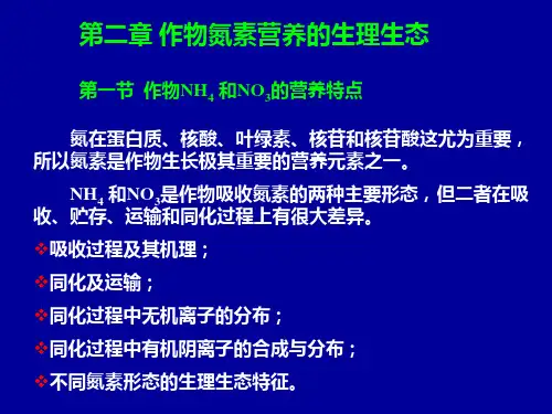 作物氮营养生理生态