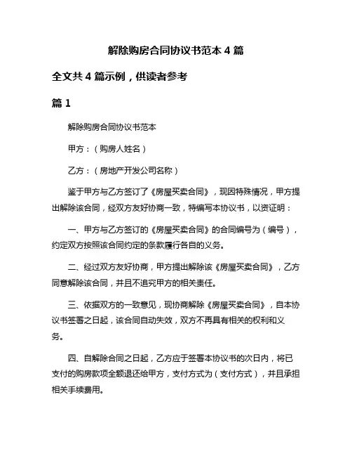 解除购房合同协议书范本4篇