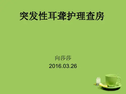 突发性耳聋护理查房要点