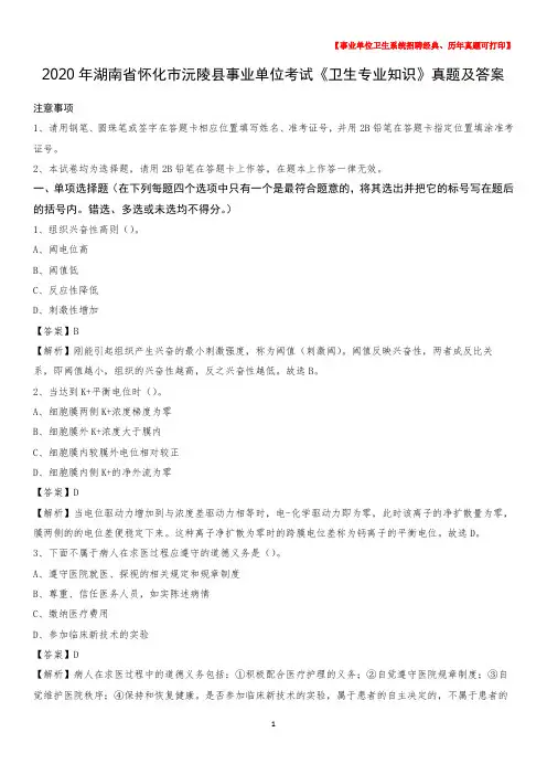 2020年湖南省怀化市沅陵县事业单位考试《卫生专业知识》真题及答案