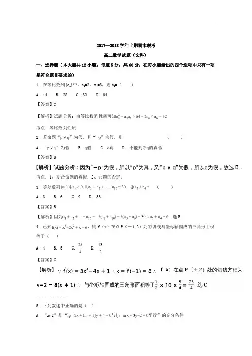 (解析版)河南省商丘市九校2017-2018学年高二上学期期