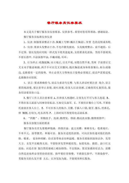 餐厅服务员仪容要求