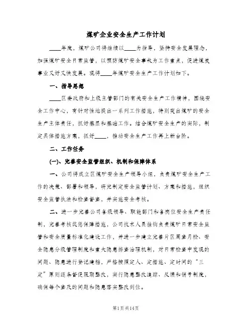 煤矿企业安全生产工作计划（五篇）