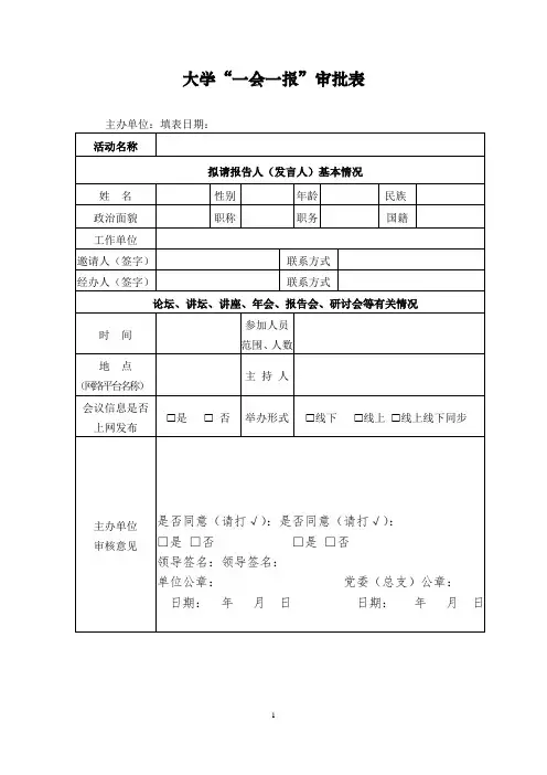 大学一会一报审批表(word可编辑模板)