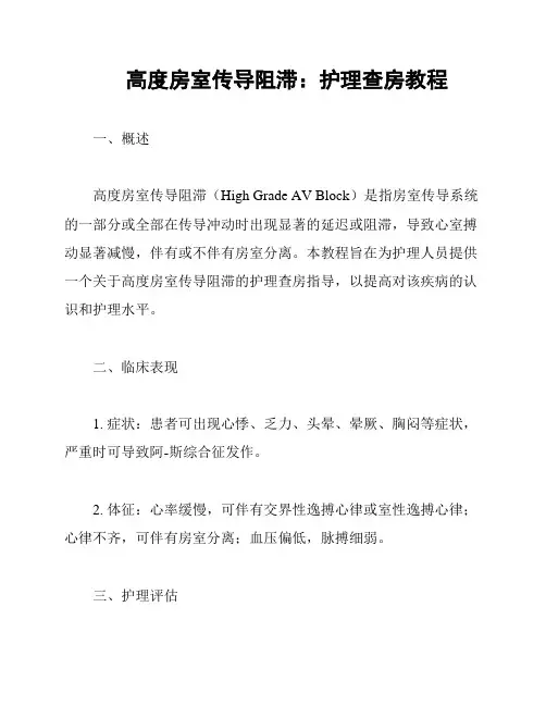 高度房室传导阻滞：护理查房教程