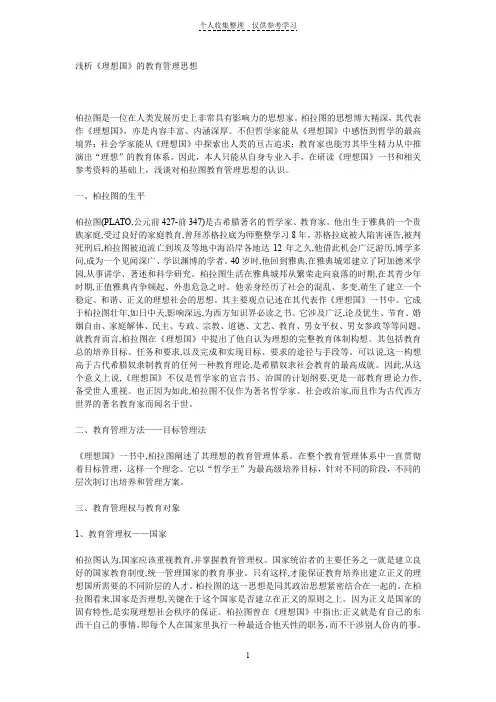 浅析《理想国》的教育管理思想