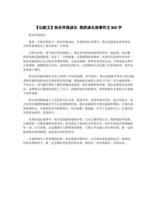 【记叙文】快乐伴我成长 我的成长故事作文800字