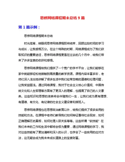 思修网络课程期末总结9篇
