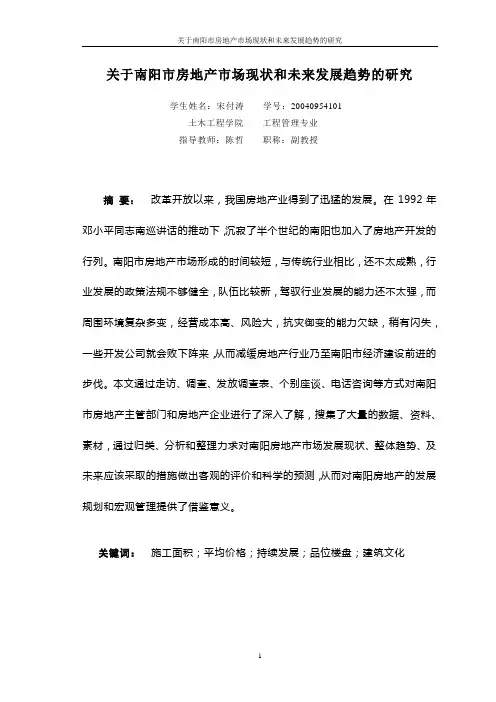 关于南阳市房地产市场现状和未来发展趋势的研究