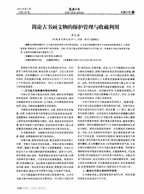 简论古书画文物的保护管理与收藏利用