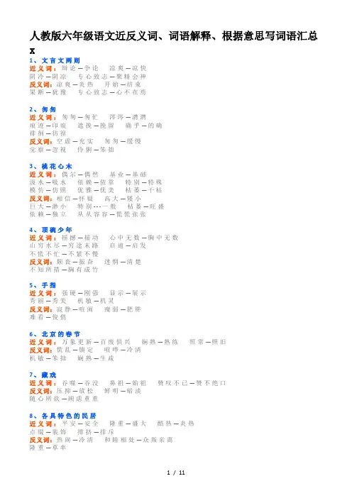 人教版六年级语文近反义词、词语解释、根据意思写词语汇总