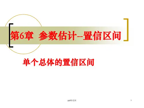 应用统计学第6章参数估计(置信区间)ppt课件