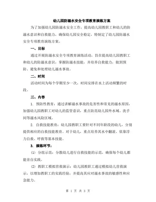 幼儿园防溺水安全专项教育演练方案