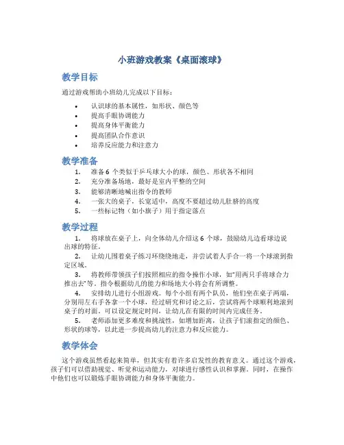 小班游戏教案《桌面滚球》