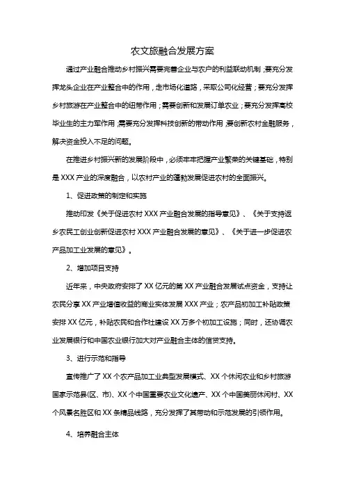 农文旅融合发展方案