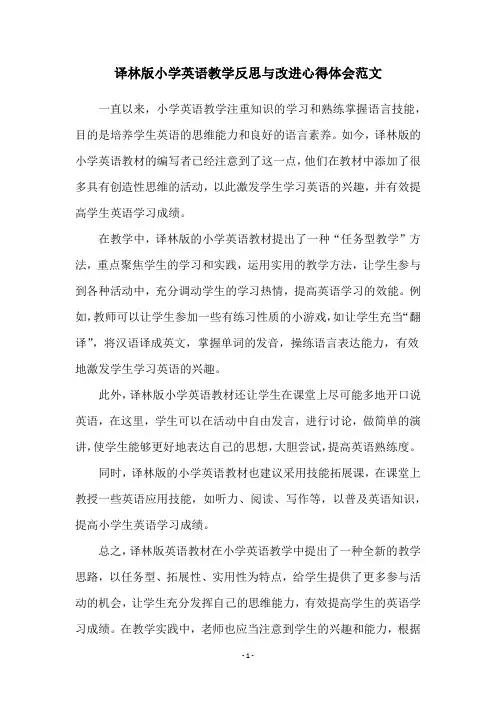 译林版小学英语教学反思与改进心得体会范文