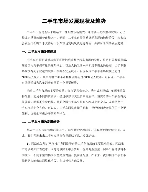 二手车市场发展现状及趋势