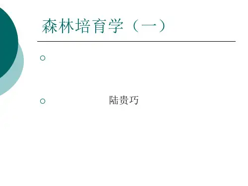 森林培育学课件PPT课件