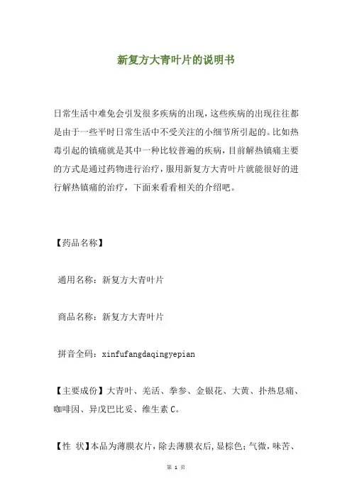 新复方大青叶片的说明书
