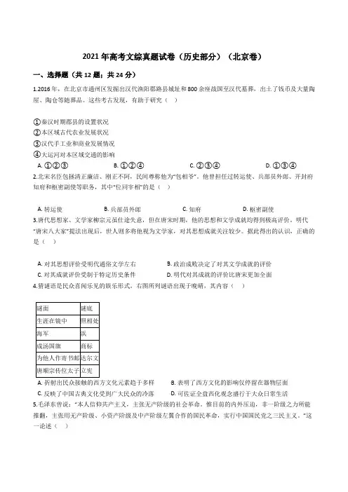 2021高考文综真题试卷(历史部分)(北京卷)带答案解析