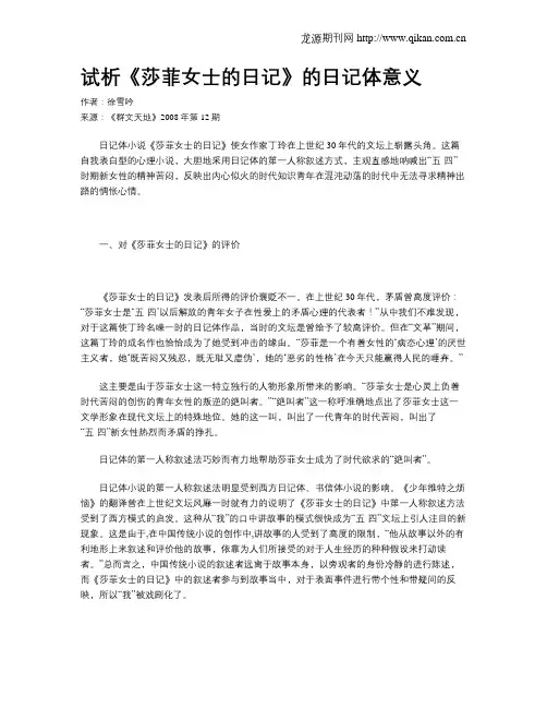 试析《莎菲女士的日记》的日记体意义