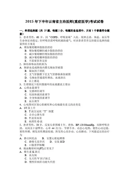 2015年下半年云南省主治医师(重症医学)考试试卷