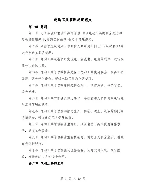 电动工具管理规定范文(4篇)