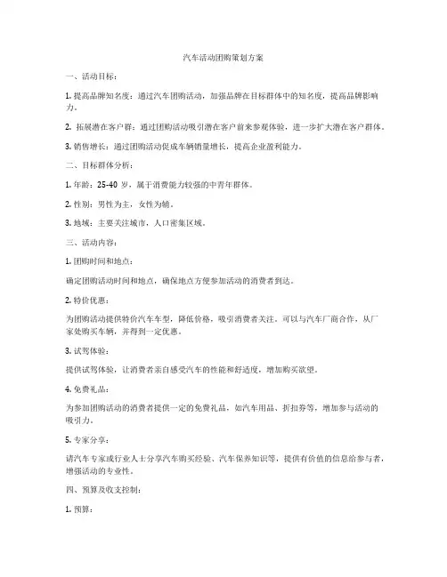 汽车活动团购策划方案