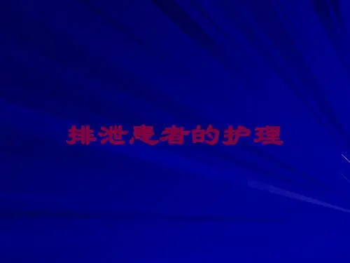 排泄患者的护理培训课件