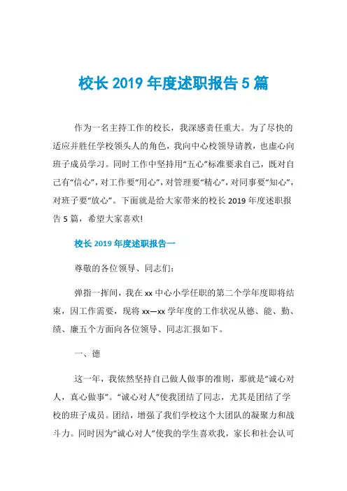 校长2019年度述职报告5篇