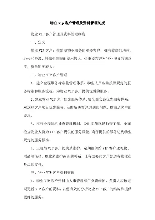 物业vip客户管理及资料管理制度