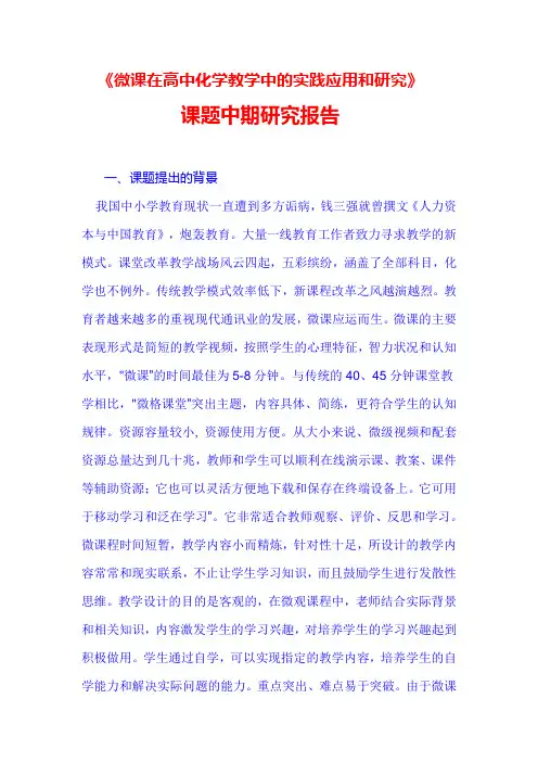 《微课在高中化学教学中的实践应用和研究》课题中期报告