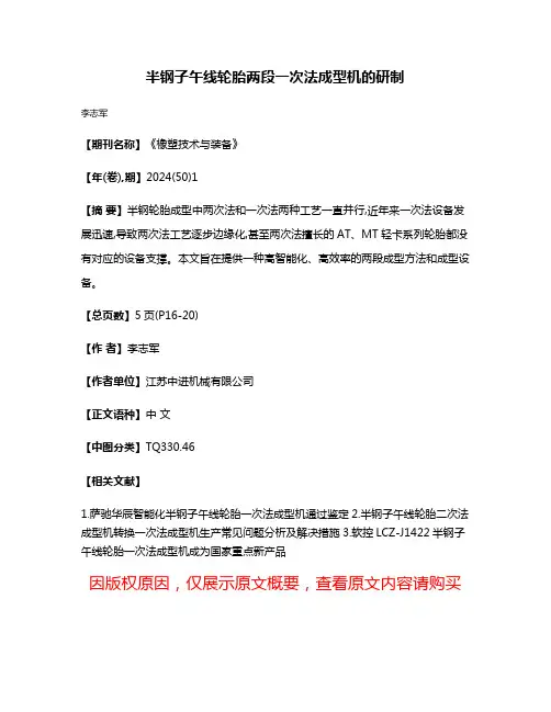 半钢子午线轮胎两段一次法成型机的研制
