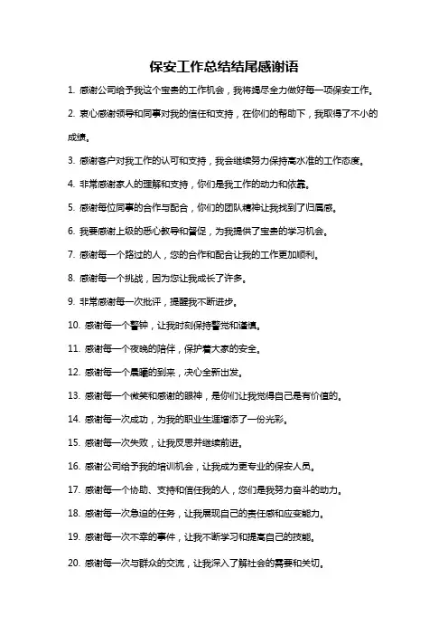 保安工作总结结尾感谢语
