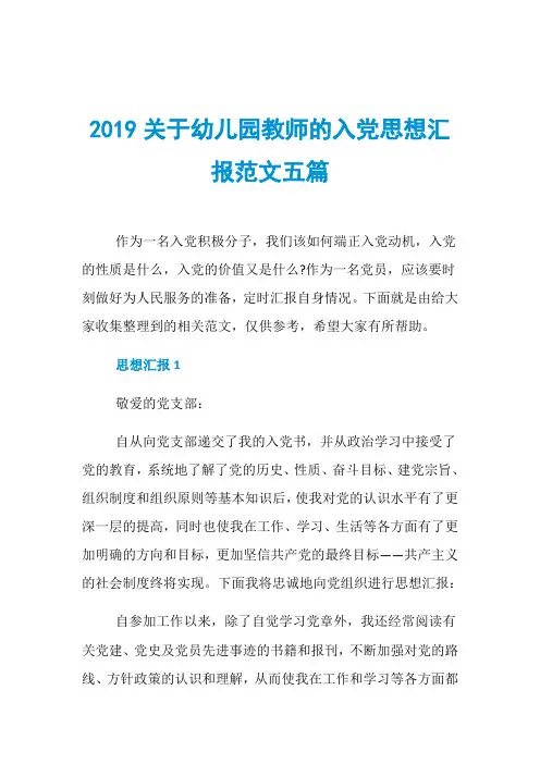 2019关于幼儿园教师的入党思想汇报范文五篇