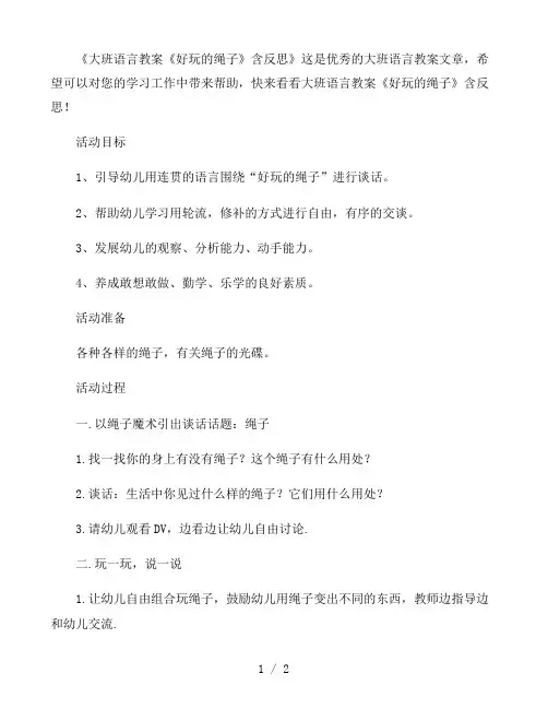 幼儿园大班语言教案《好玩的绳子》含反思