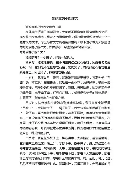 姥姥家的小院作文集合9篇