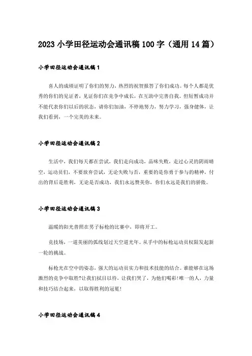 2023小学田径运动会通讯稿100字(通用14篇)